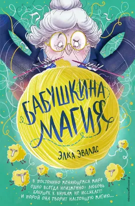 Бабушкина магия