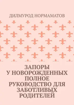 Запоры у новорожденных. Полное руководство для заботливых родителей