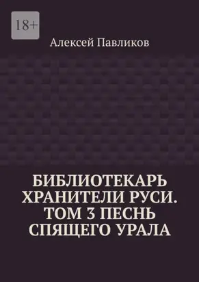 Библиотекарь Хранители Руси. Том 3. Песнь Спящего Урала