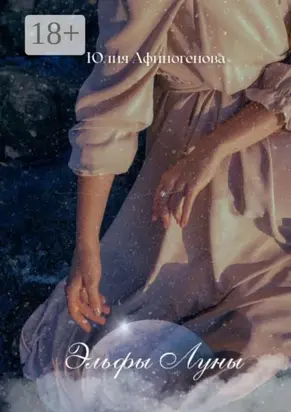 Эльфы Луны