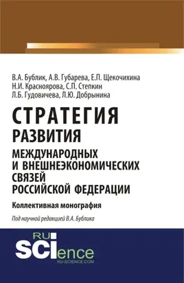 Стратегия развития международных и внешнеэкономических связей Российской Федерации. (Аспирантура). Монография.