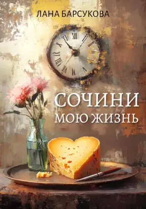 Сочини мою жизнь