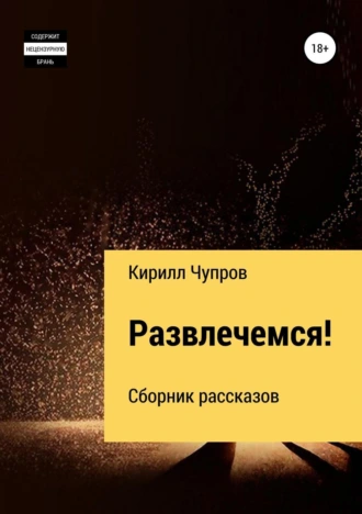 Развлечемся! Сборник рассказов