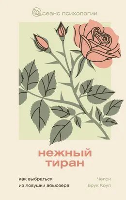 Нежный тиран. Как выбраться из ловушки абьюзера