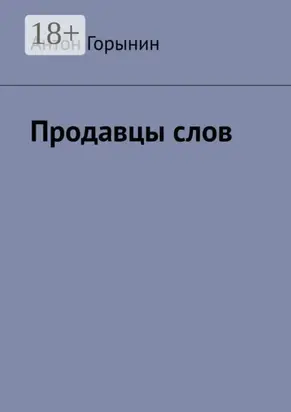 Продавцы слов