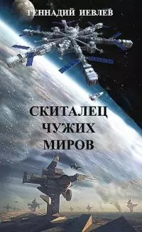 Скиталец чужих миров [СИ]