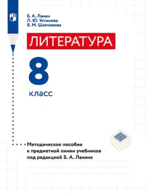 Литература. 8 класс. Методическое пособие к предметной линии учебников под редакцией Б. А. Ланина