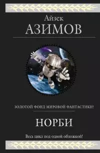 Норби [сборник]