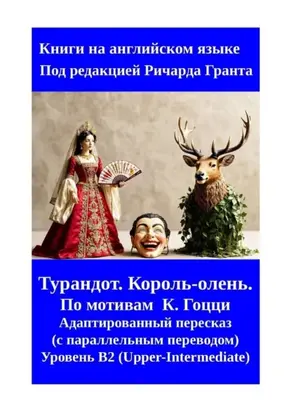 Турандот. Король-олень.