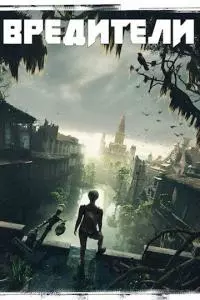 Вредители [СИ]