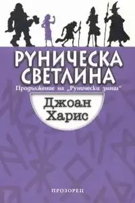 Руническа светлина