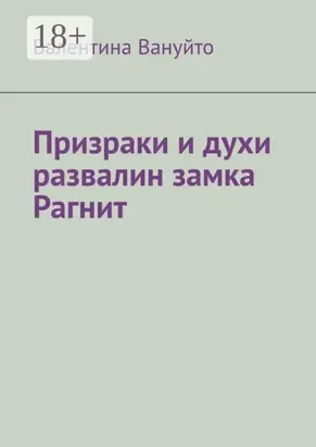 Призраки и духи развалин замка Рагнит