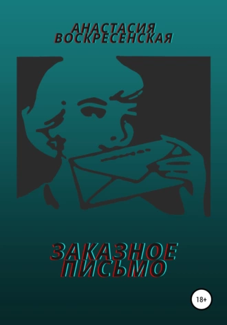 Заказное письмо