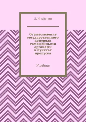 Осуществление государственного контроля таможенными органами в пунктах пропуска. Учебник