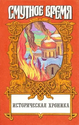 Крушение царства: Историческое повествование