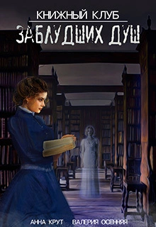 Книжный клуб заблудших душ (CИ)