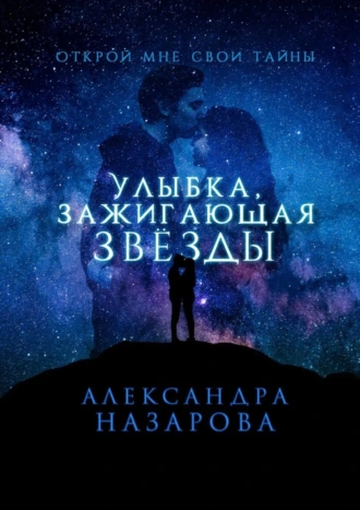Улыбка, зажигающая звезды