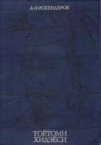 Тоётоми Хидэёси