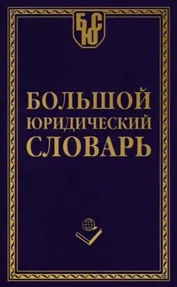 Большой юридический словарь