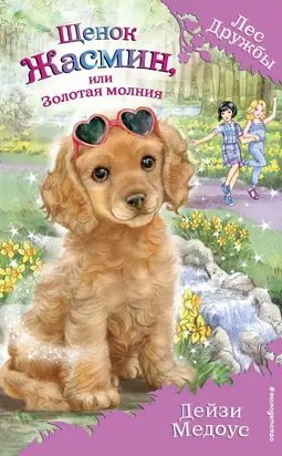 Щенок Жасмин, или Золотая молния [litres]