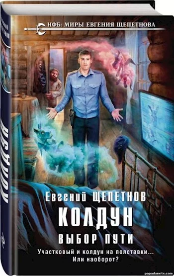 Колдун. Выбор Пути.