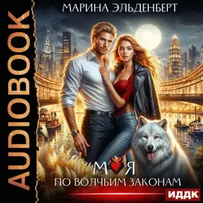 Моя по волчьим законам