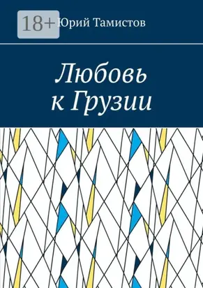 Любовь к Грузии