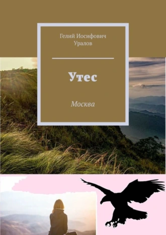 Утес. Москва