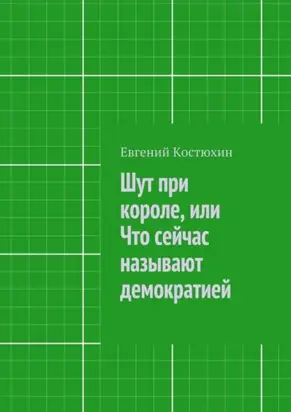 Шут при короле, или Что сейчас называют демократией