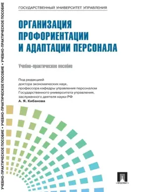 Управление персоналом: теория и практика. Управление инновациями в кадровой работе