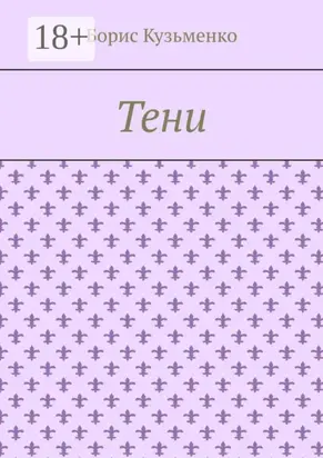 Тени. Мир, что существует. Мир, что незрим для нас, он живет по своим, иным законам