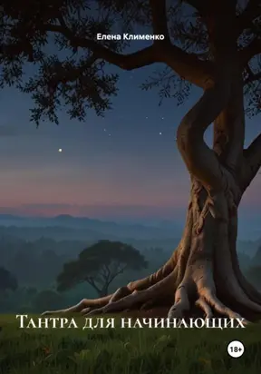 Тантра для начинающих