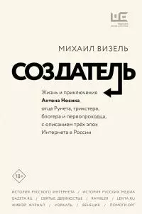 Создатель. Жизнь и приключения Антона Носика, отца Рунета, трикстера, блогера и первопроходца, с описанием трёх эпох Интернета в России