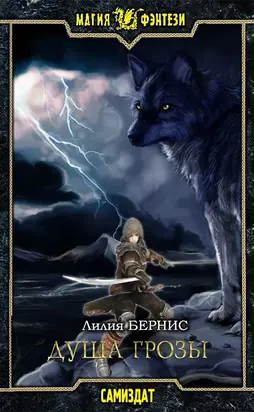 Душа грозы [СИ]