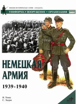 Немецкая армия 1939-1940