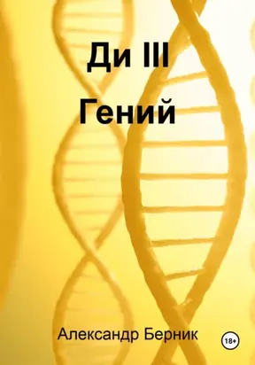 Ди II Доминант Часть 2 Гений