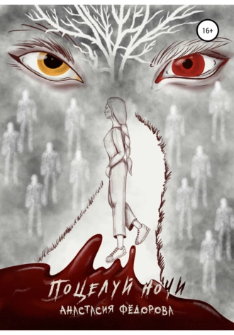 Поцелуй ночи