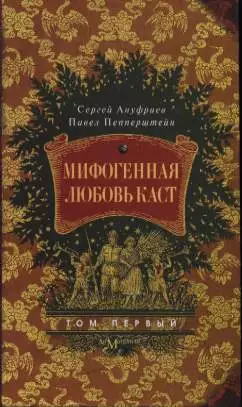 Мифогенная любовь каст, том 1