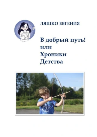 В добрый путь! или Хроники детства