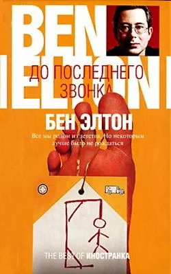 До последнего звонка