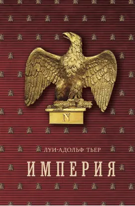 История Консульства и Империи. Книга II. Империя. Том 2