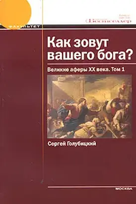 Как зовут вашего бога? Великие аферы XX века.