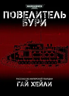 Повелитель бури