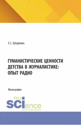 Гуманистические ценности детства в журналистике: опыт радио. (Бакалавриат, Магистратура). Монография.