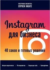 Instagram для бизнеса: 40 хаков и готовых решений