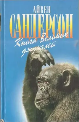 Книга Великих джунглей