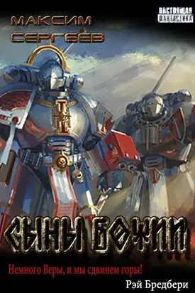 Сыны Божии [Трилогия]