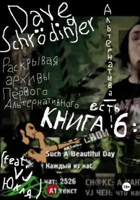 Раскрывая архивы Первого Альтернативного. Книга 6: Альтернатива – есть! (feat. VJ Юкля)