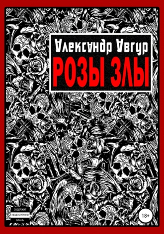 Розы злы