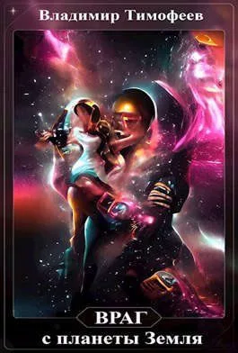 Враг с планеты Земля [СИ]